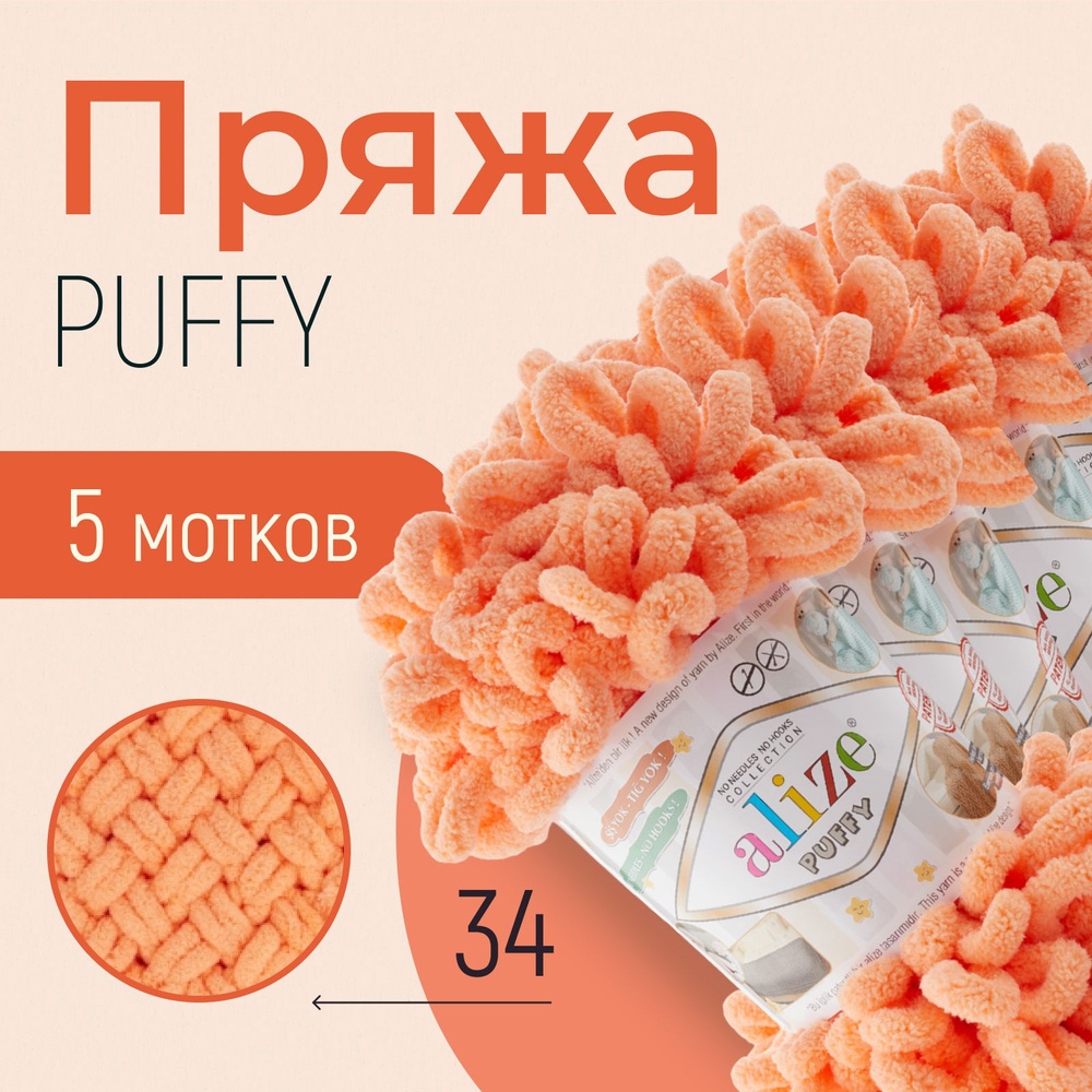 Пряжа ALIZE Puffy, АЛИЗЕ Пуффи, дыня (34), 1 упаковка/5 мотков, моток: 9 м/100 г, состав: 100% микрополиэстер #1