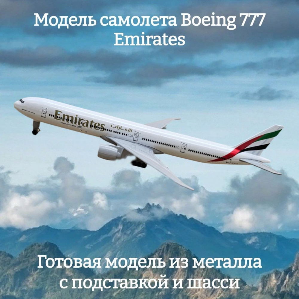 Модель самолета Boeing 777 Emirates 19 см (с шасси) #1