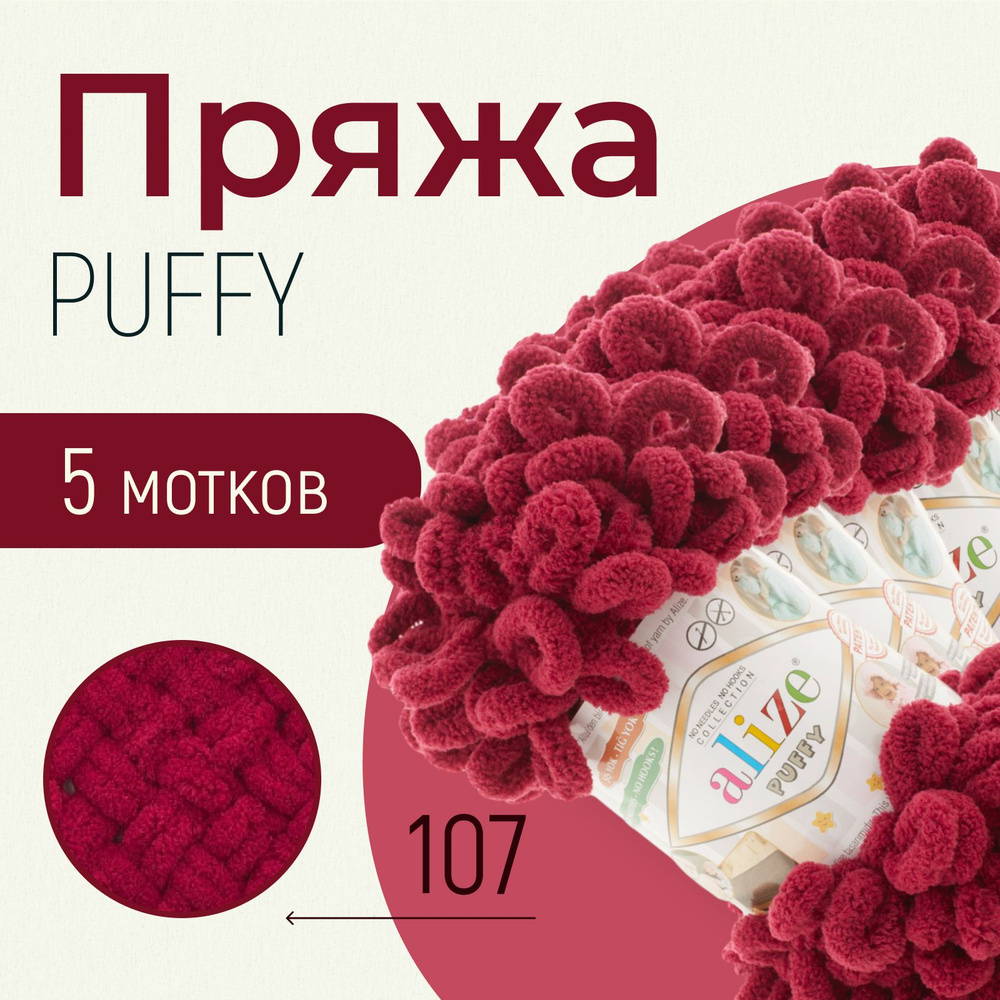 Пряжа ALIZE Puffy, АЛИЗЕ Пуффи, вишня (107), 1 упаковка/5 мотков, моток: 9 м/100 г, состав: 100% микрополиэстер #1