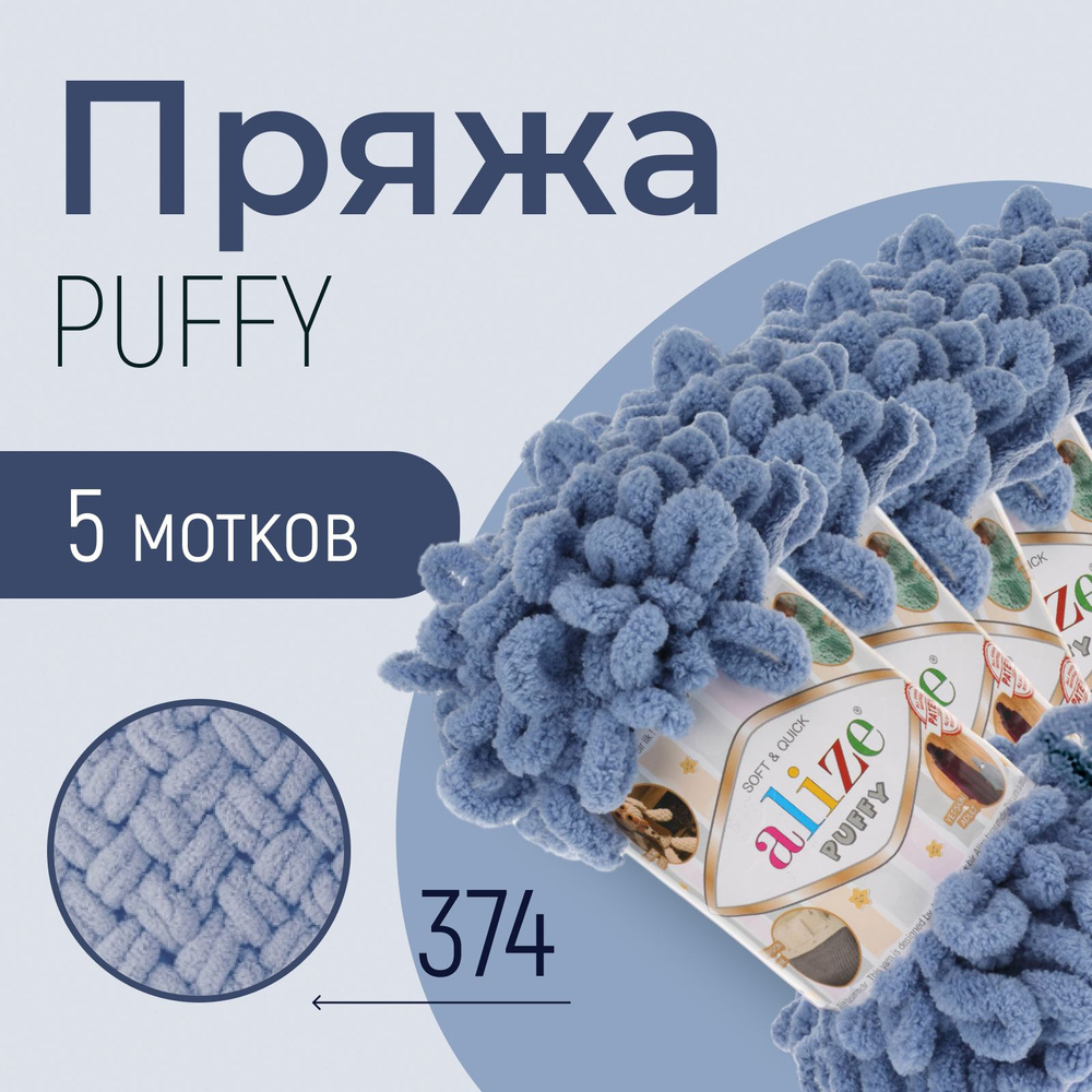 Пряжа ALIZE Puffy, АЛИЗЕ Пуффи, голубой (374), 1 упаковка/5 мотков, моток: 9 м/100 г, состав: 100% микрополиэстер #1