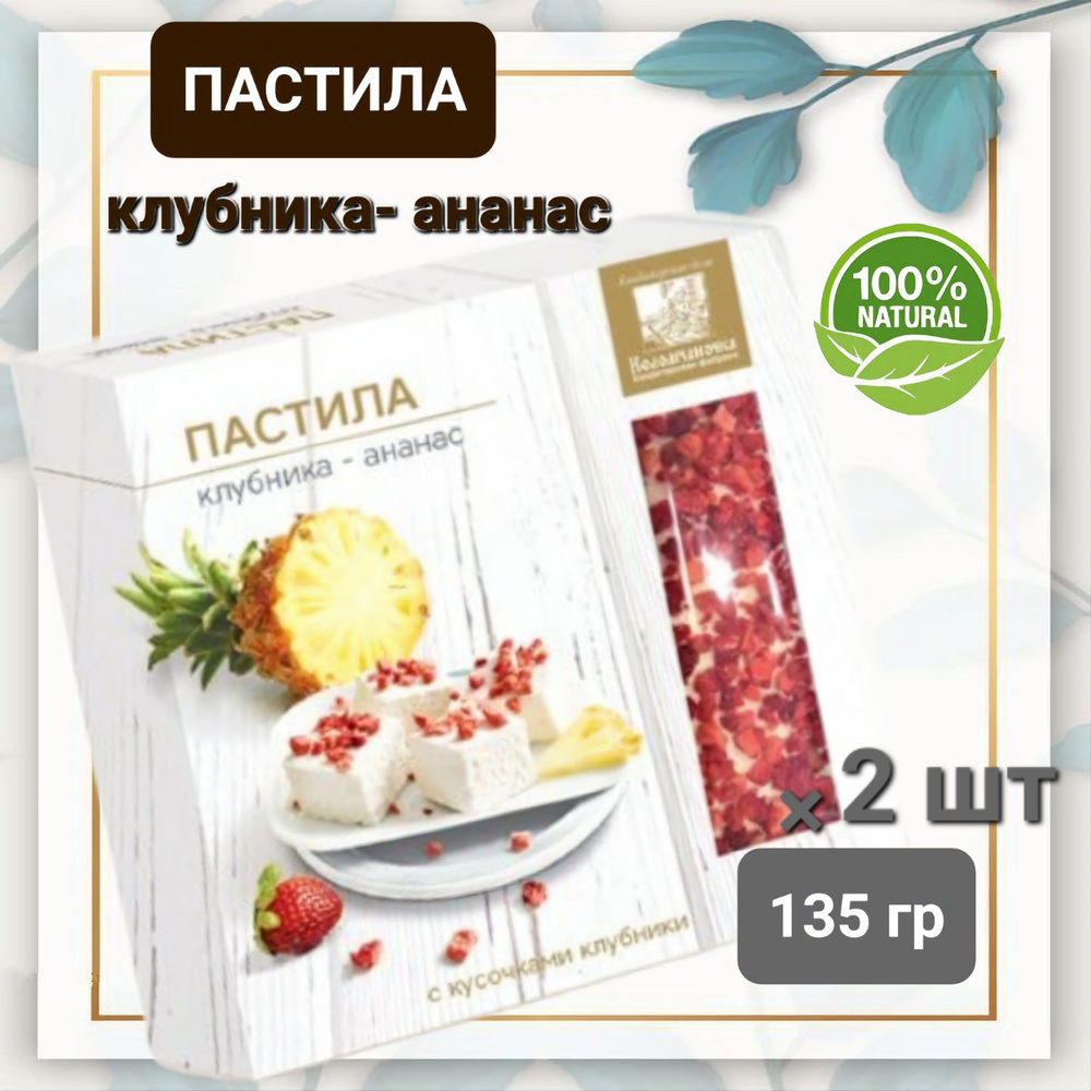 Пастила "Коломчаночка" клубника-ананас, 2 шт * 135гр #1