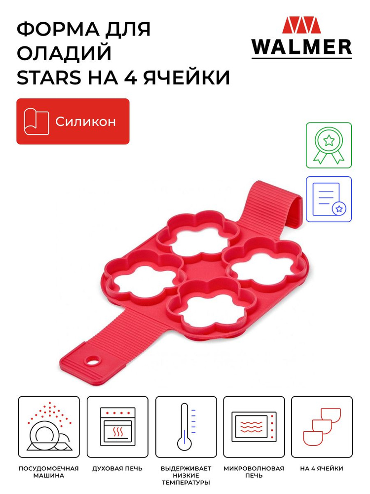 Форма для оладий силиконовая на 4 ячейки Walmer Stars, 16 х 34 см, цвет красный  #1