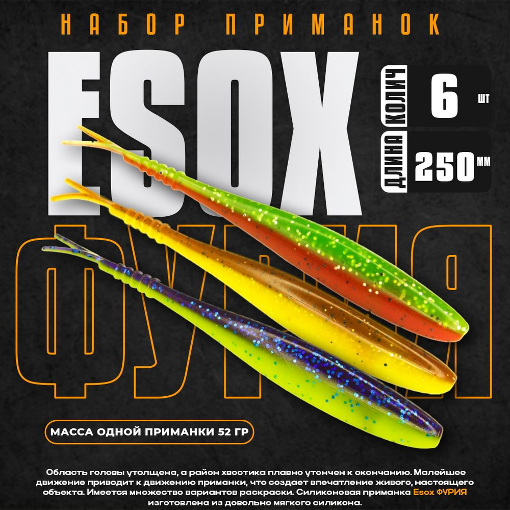 Набор силиконовых приманок Esox ФУРИЯ 9.8" 250 мм DC004 DC005 DC007 (6 шт) / Слаг для рыбалки / Приманки #1