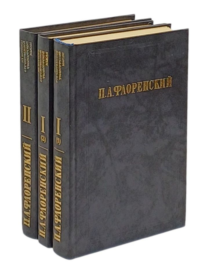 П. А. Флоренский. Авторский сборник (комплект из 3 книг) | Флоренский Павел Александрович  #1