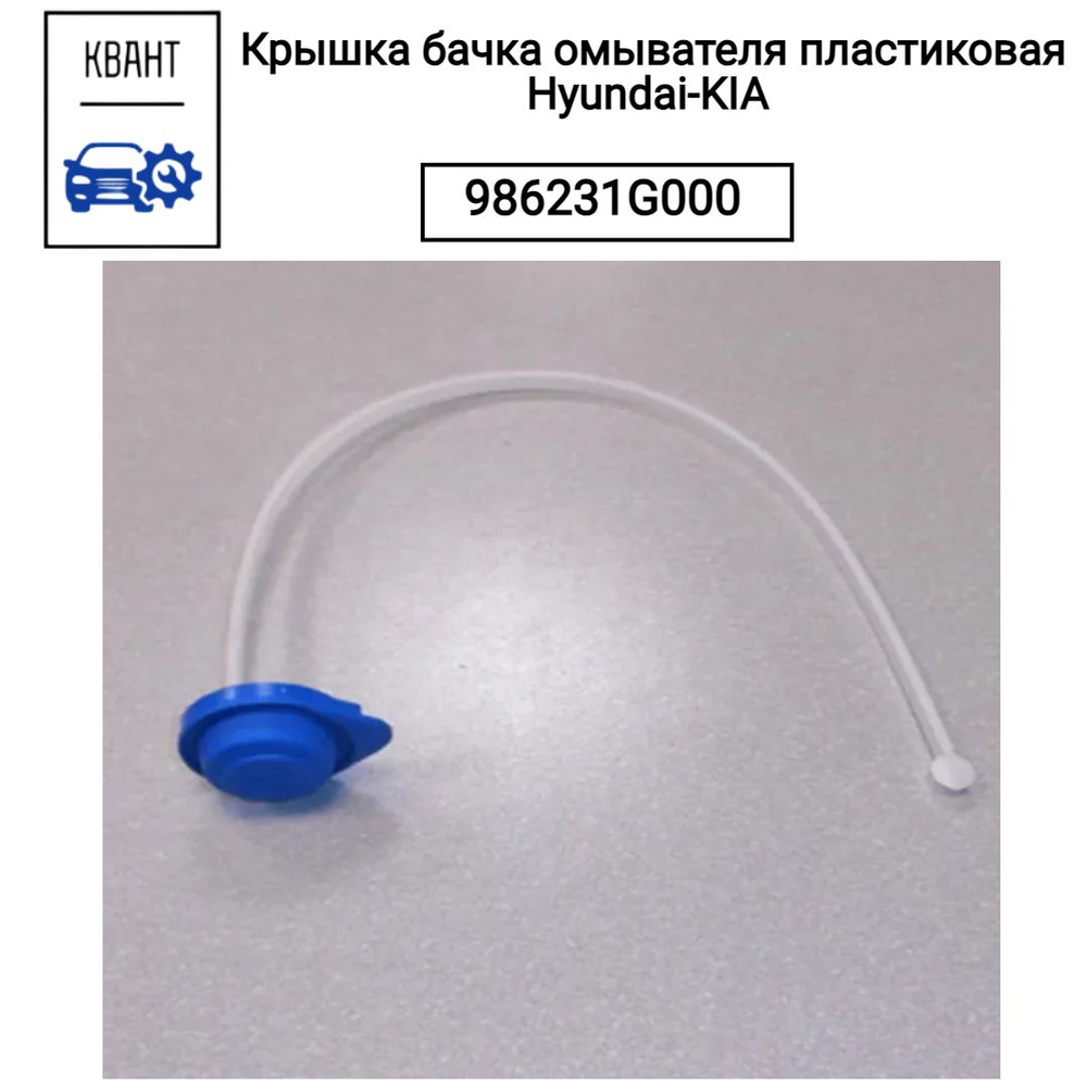 Крышка бачка омывателя пластиковая Hyundai-KIA 986231G000 #1