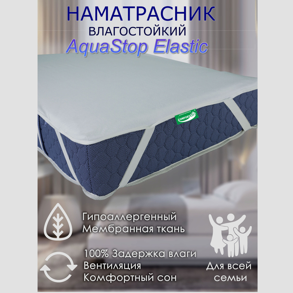 Наматрасник влагостойкий COMFORTCITY AquaStop Elastic #1