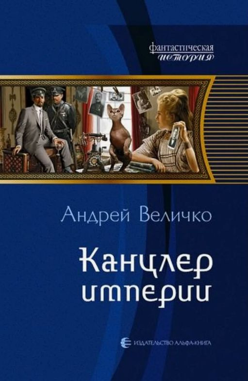 Канцлер империи | Величко Андрей Феликсович #1