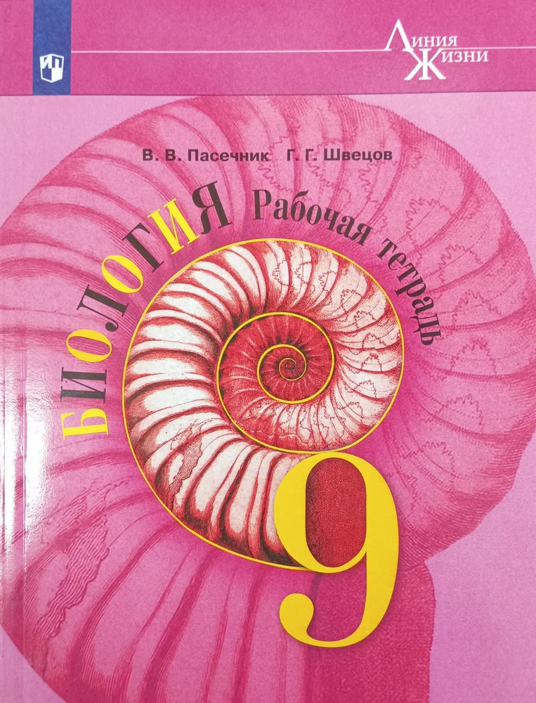 Биология. 9 класс. Рабочая тетрадь к учебнику В.В. Пасечника. 2021 | Пасечник Владимир Васильевич, Швецов #1