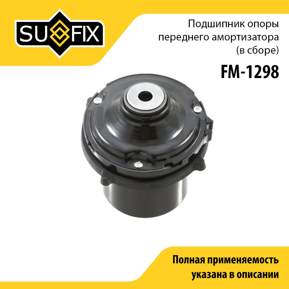 SUFIX Опора амортизатора, арт. FM-1298, 1 шт. #1