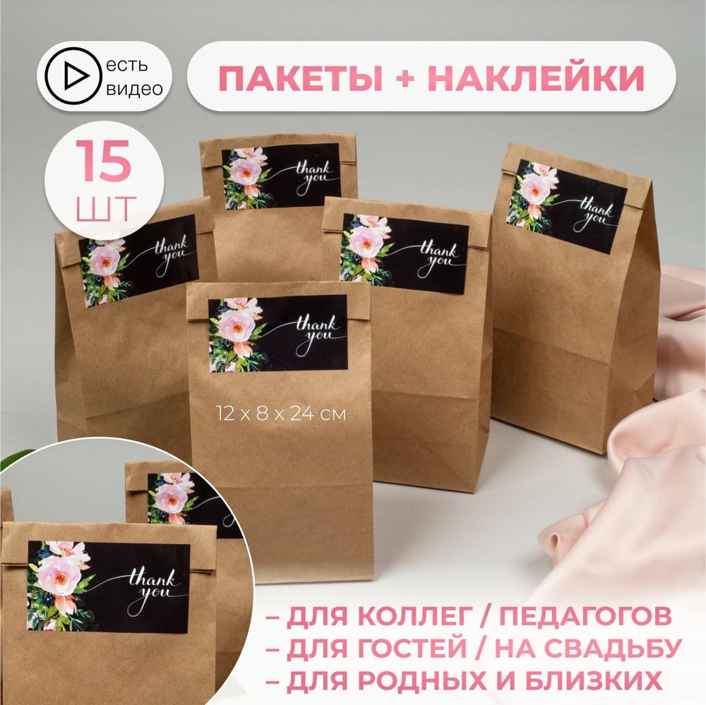 Крафт пакет подарочный с наклейками 15 штук 120х80х240 #1