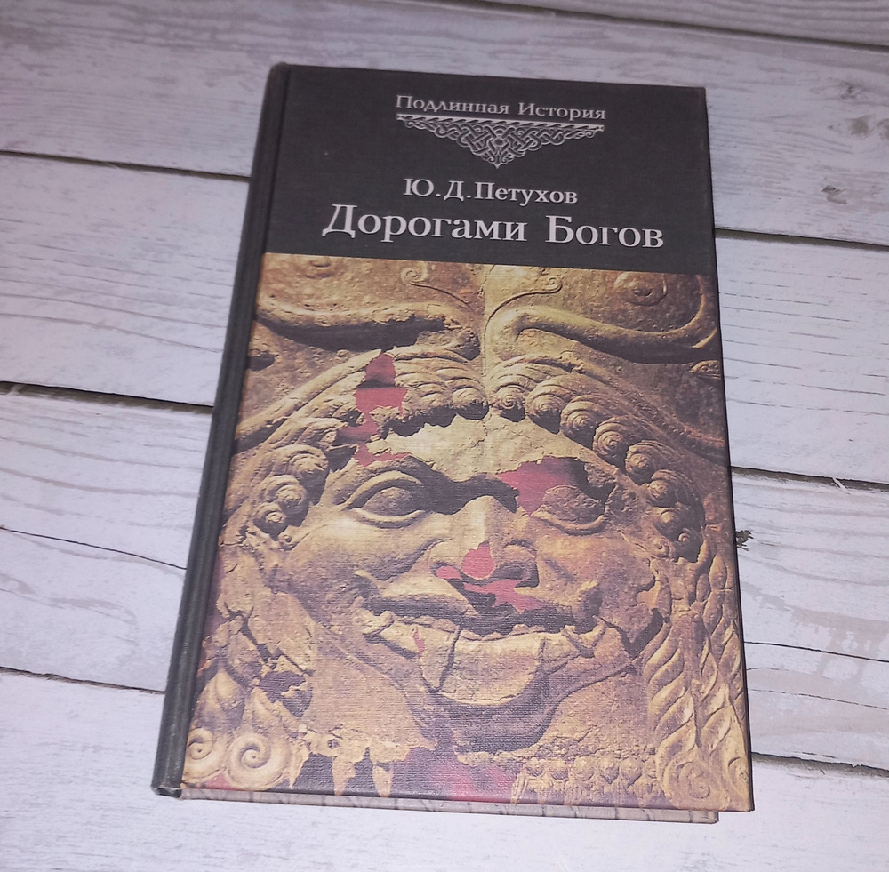 Дорогами Богов . Ю Д Петухов . 1998 Год | Петухов Юрий Дмитриевич  #1