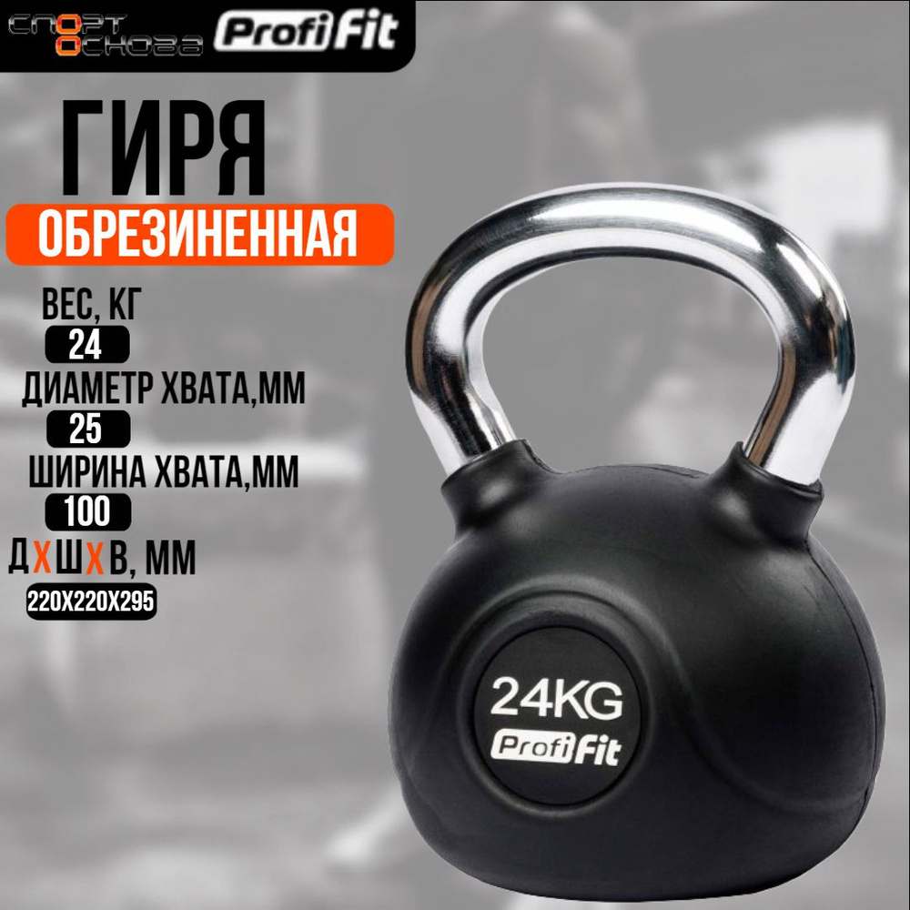 Гиря обрезиненная с хромированной ручкой PROFI-FIT 24 кг #1