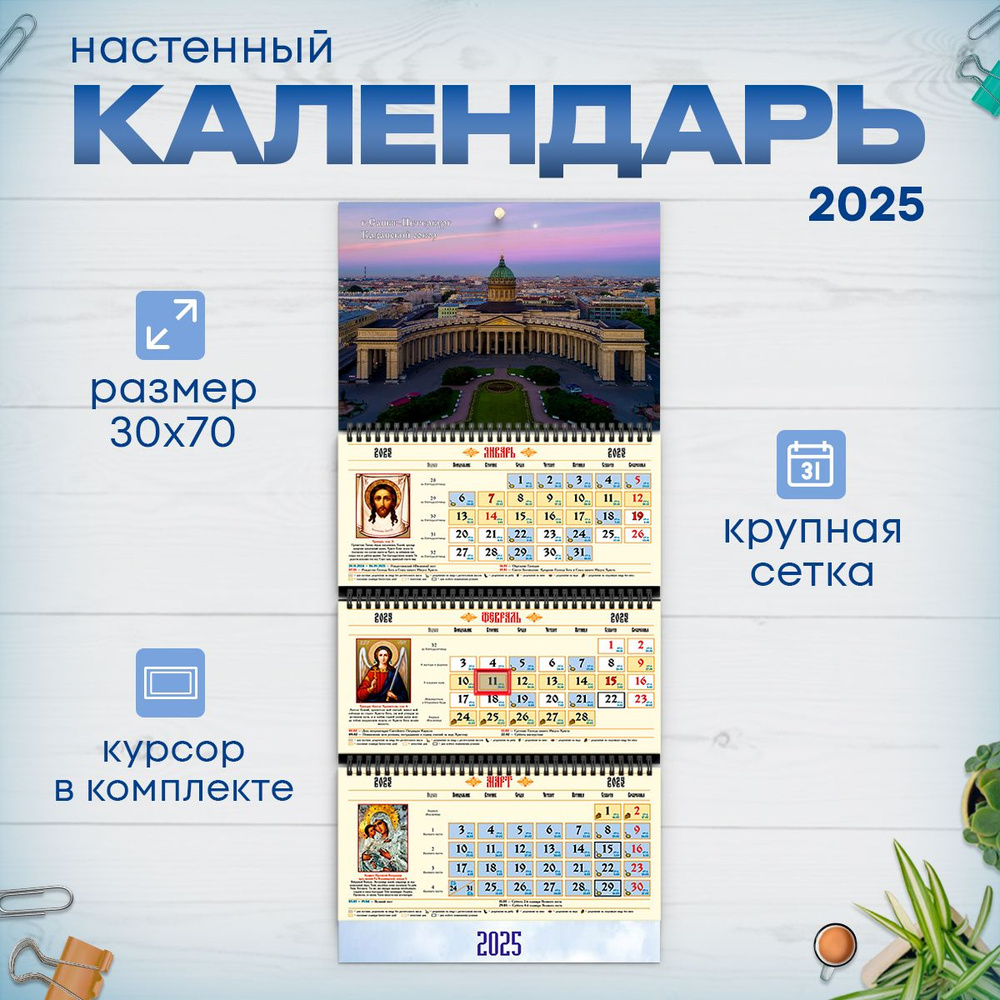 Православный календарь на 2025 год настенный трехблочный  #1