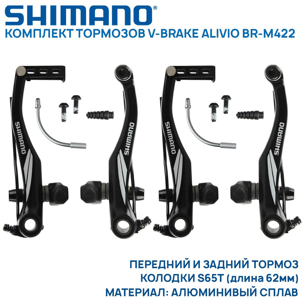 Комплект тормозов V-brake Alivio BR-M422 перед+зад, с колодками S65T, (болты, стяжка и гофра в комплекте), #1