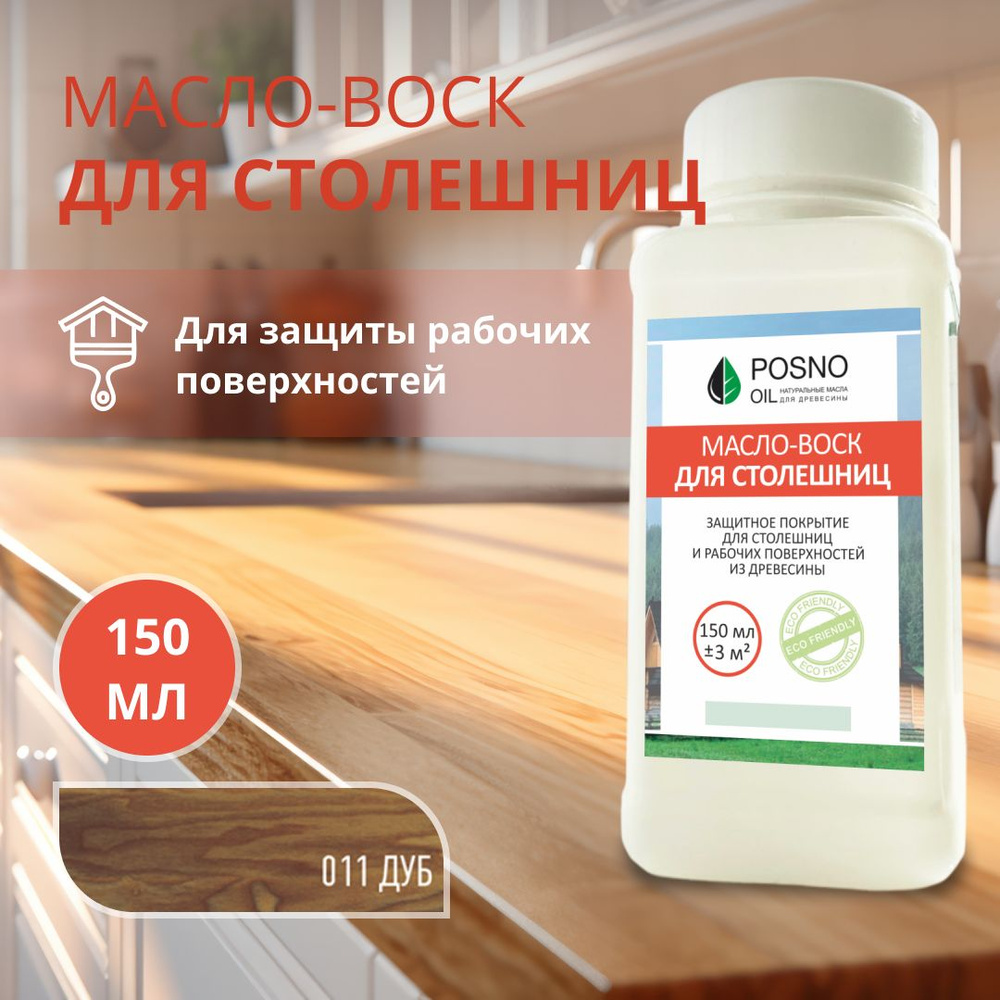 POSNO OIL Масло-воск 0.15 л., дуб #1