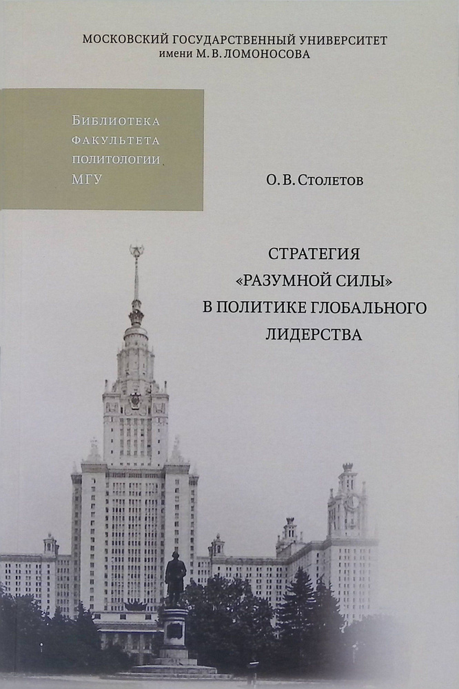 Стратегия "разумной силы" в политике глобального лидерства  #1