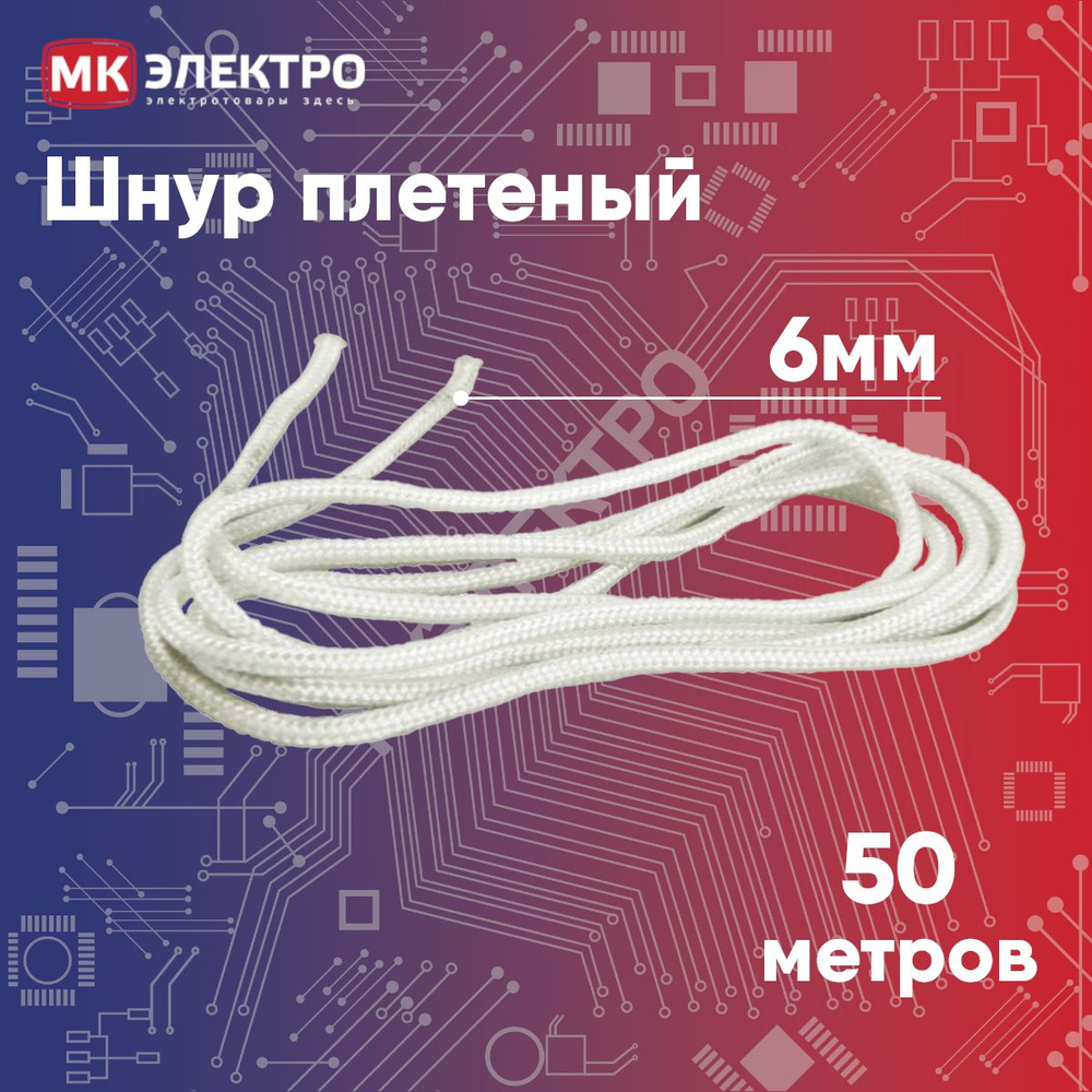 Шнур плетеный 6мм, 50м. #1