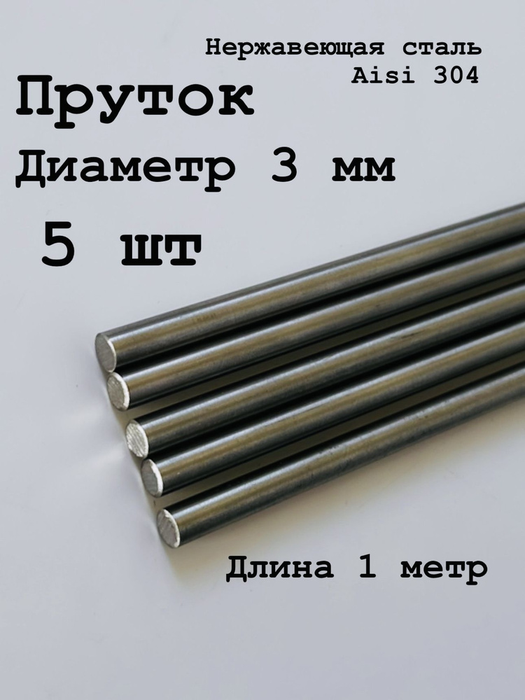 Круг / пруток 3 мм из нержавеющей стали круглый, Aisi 304 матовый 1 метр, 5 шт  #1