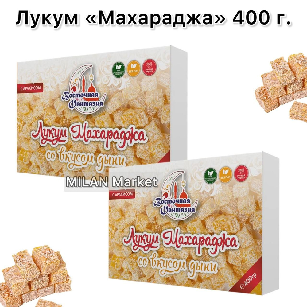 Лукум "Махараджа" Восточная Фантазия 2 штуки по 400 г. #1