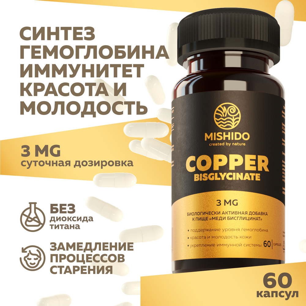 Медь хелат, Бисглицинат меди 60 капсул MISHIDO Copper Bisglycinate Biocaps БАД витамины для костей, сердца, #1