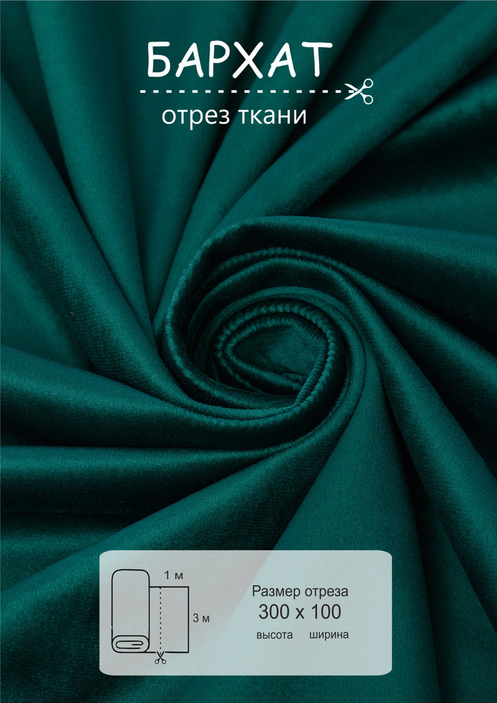 Ткань бархат для рукоделия 1 метр высота 300см #1