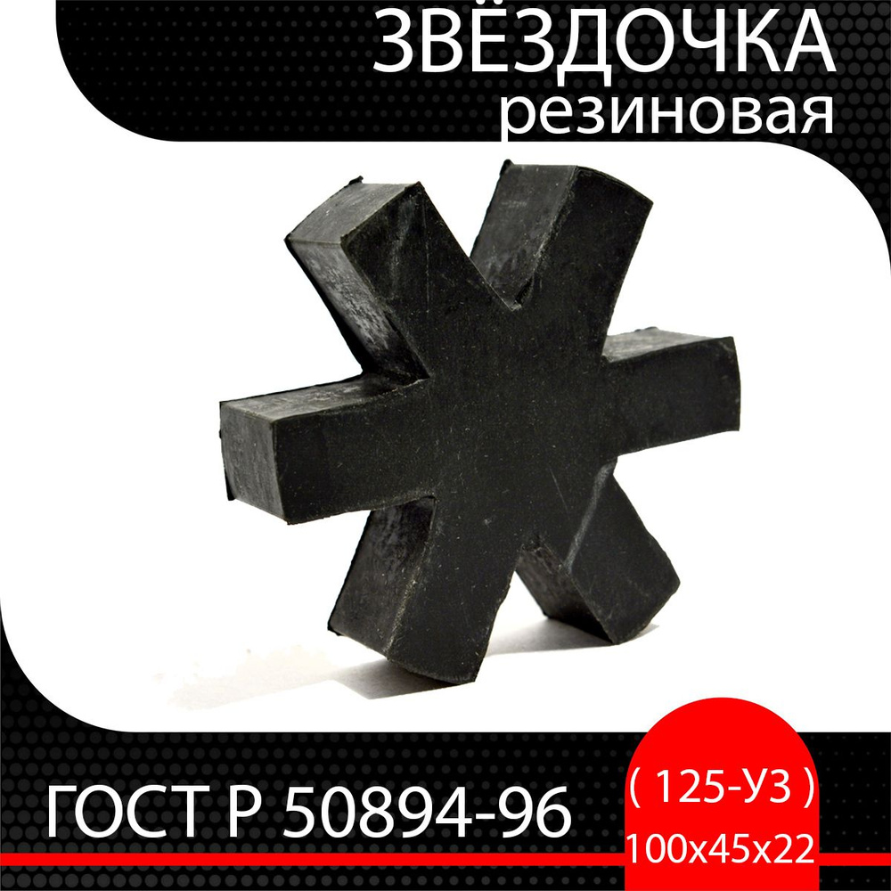 Звездочка 100х45х22 резиновая ( 125-У3 ) ГОСТ Р 50894-96 #1