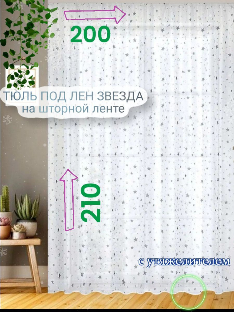 CozyHomeq Тюль высота 210 см, ширина 200 см, крепление - Лента, белый  #1