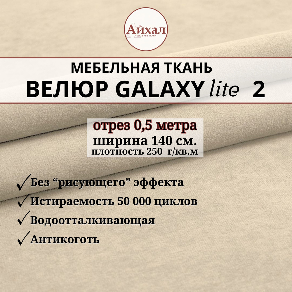 Ткань мебельная обивочная Велюр для обивки перетяжки и обшивки мебели. Отрез 0,5 метра. Galaxy Lite 2 #1