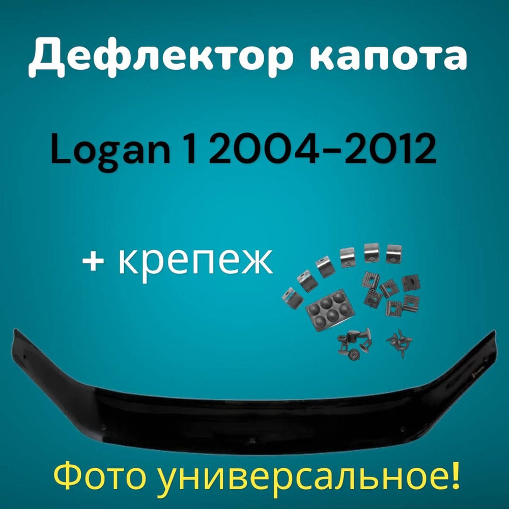 Дефлектор капота Renault Logan 1 2004-2012 / мухобойка логан 1 #1