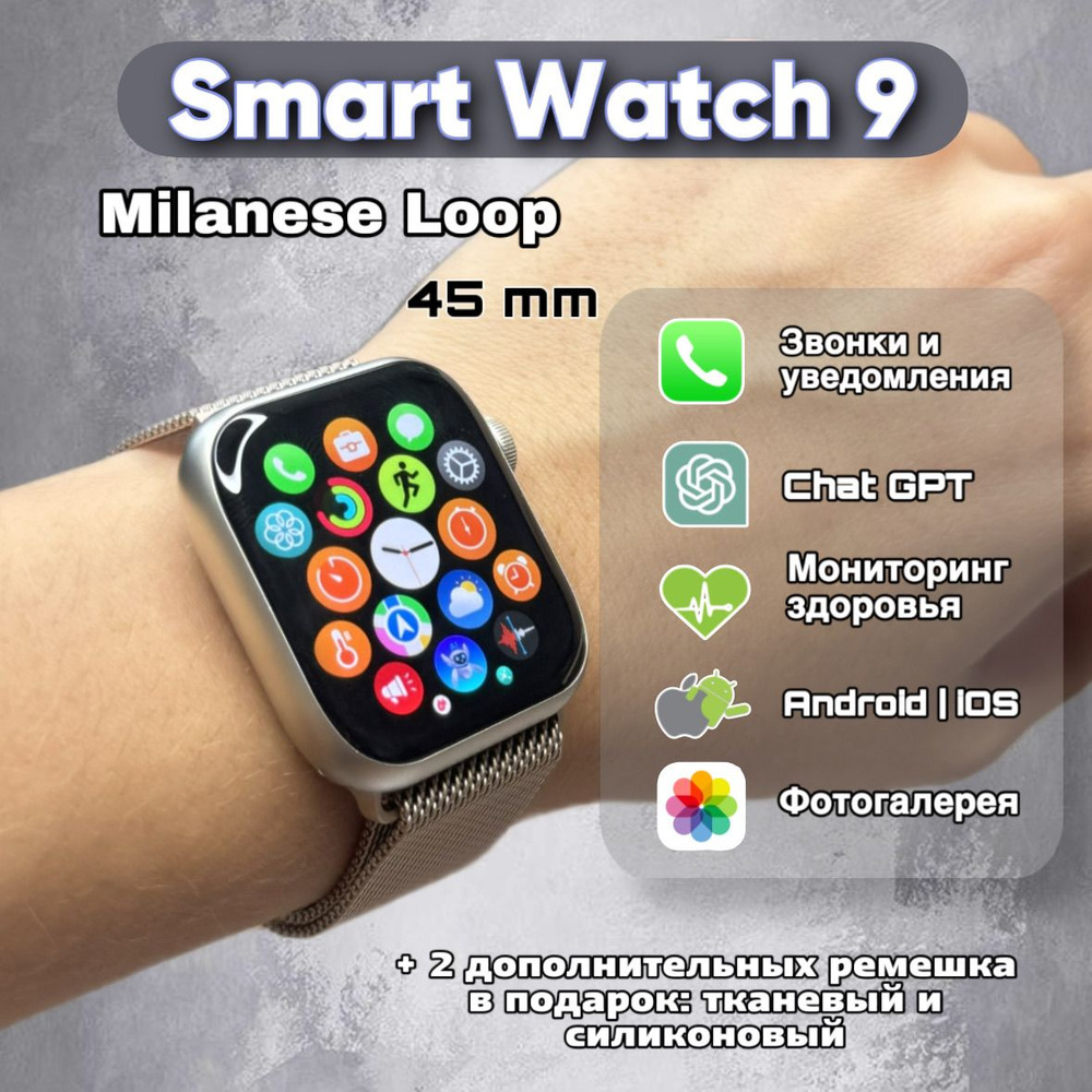 Умные часы Smart Watch 9 Milanese Loop, смарт часы, сенсорный экран, мужские, женские, детские, 45mm, #1