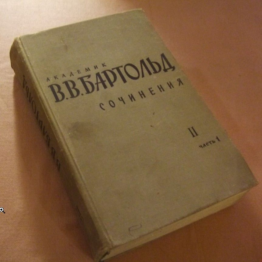 (дефекты) Академик В. В. Бартольд. Сочинения. Том II часть 1. Общие работы по истории Средней Азии. Работы #1