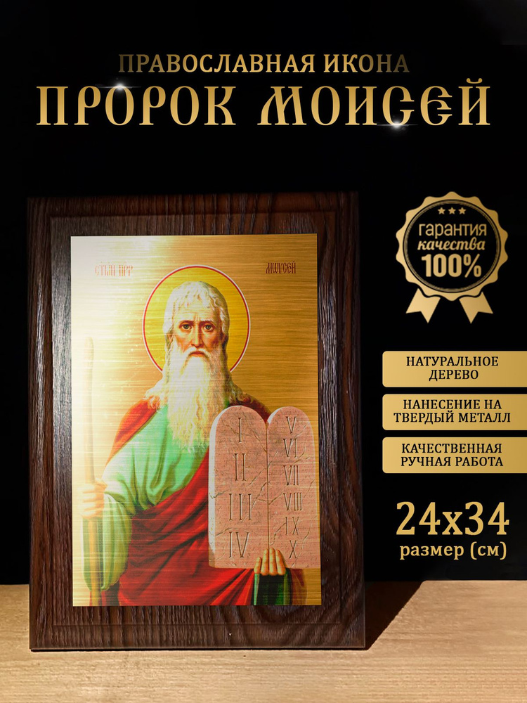 Освященная металлическая икона Пророк Моисей, 24*34 см #1