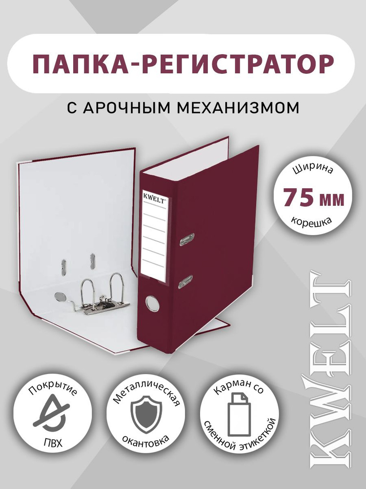 Папка-регистратор А4 " KWELT " сборная 75мм, бордовая с металлической окантовкой  #1