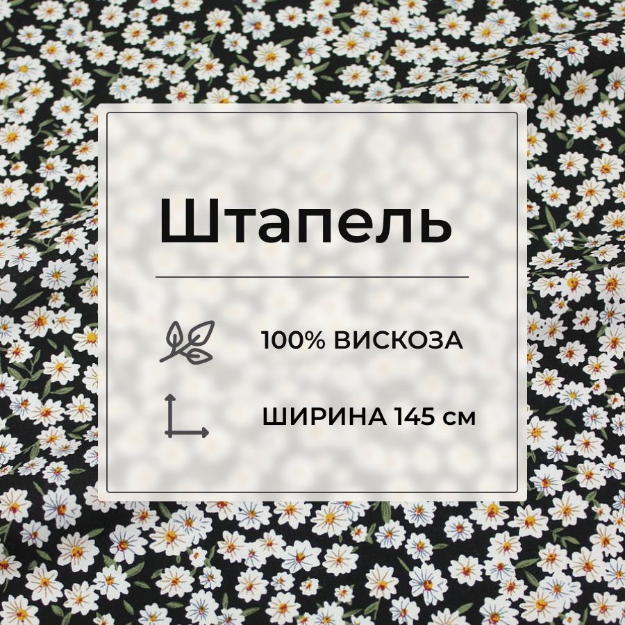 Ткань для шитья(1,5 м) Штапель "Цветочная россыпь на черном" (оливковые листочки), ш.1.45м, вискоза-100%, #1