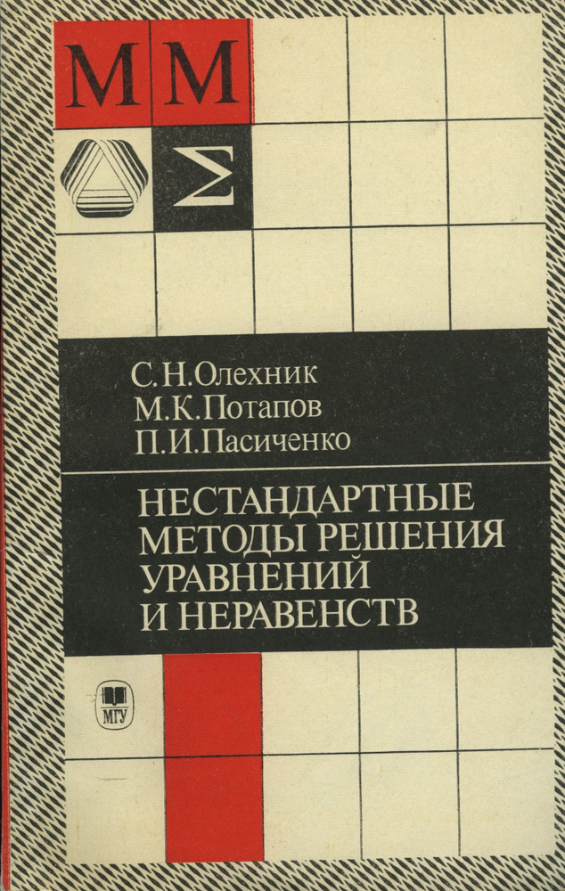 Нестандартные методы решения уравнений и неравенств | Олехник Слав Николаевич, Потапов К.  #1