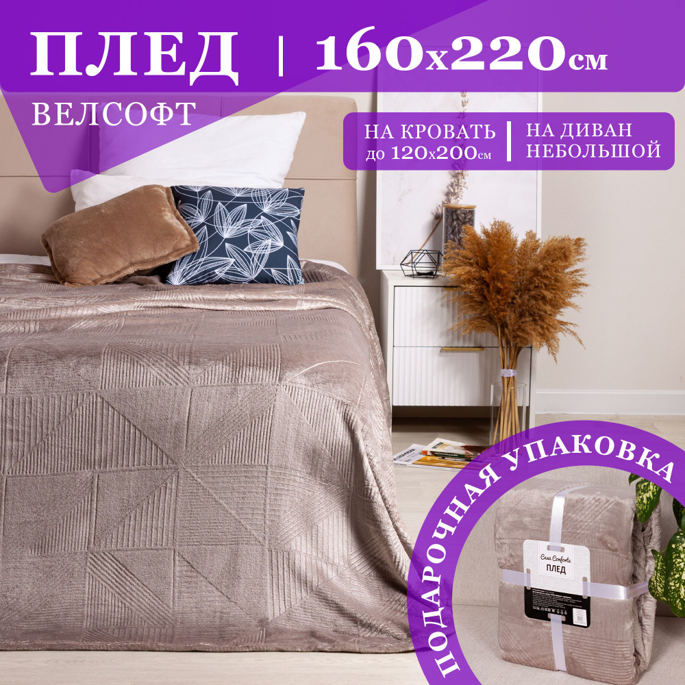 Плед велсофт 160х220 см рельефный, Casa Conforte Аспен, темный беж  #1