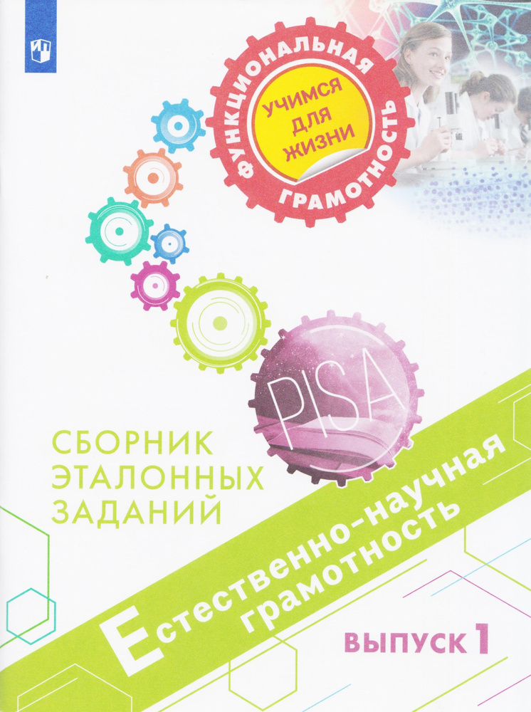 Естественно-научная грамотность. Сборник эталонных заданий. Выпуск 1. Ковалева Г.С. | Ковалева Галина #1