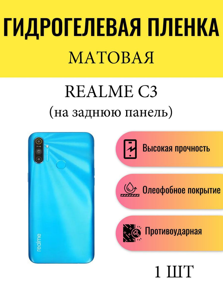 Матовая гидрогелевая защитная пленка на телефон Realme C3 / Гидрогелевая пленка для Реалми С3 (НА ЗАДНЮЮ #1