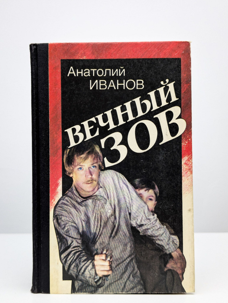 Вечный зов. Книга 1 | Иванов Анатолий Степанович #1