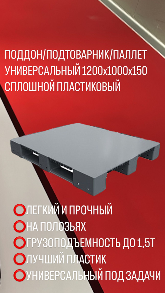 Поддон (паллета) пластиковый сплошной на 3-х полозьях 1200х1000х150 мм, серый  #1