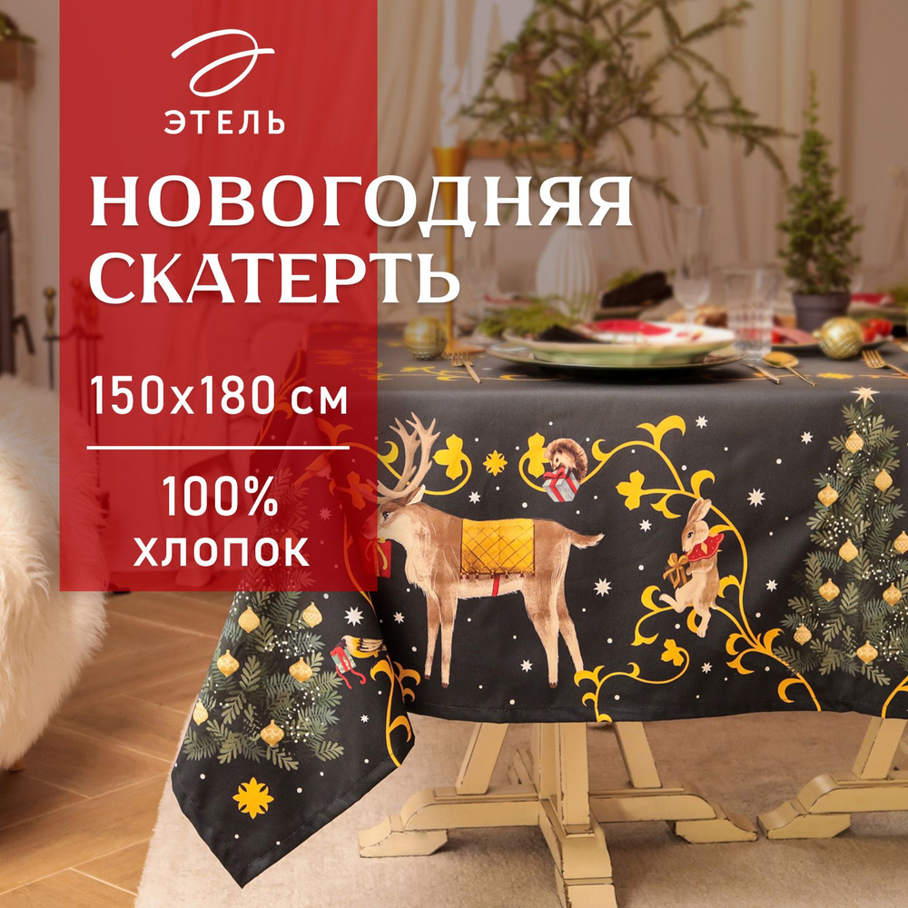 Скатерть на стол Новогодняя 150х180 Этель Fairy tale Водоооталкивающая  #1