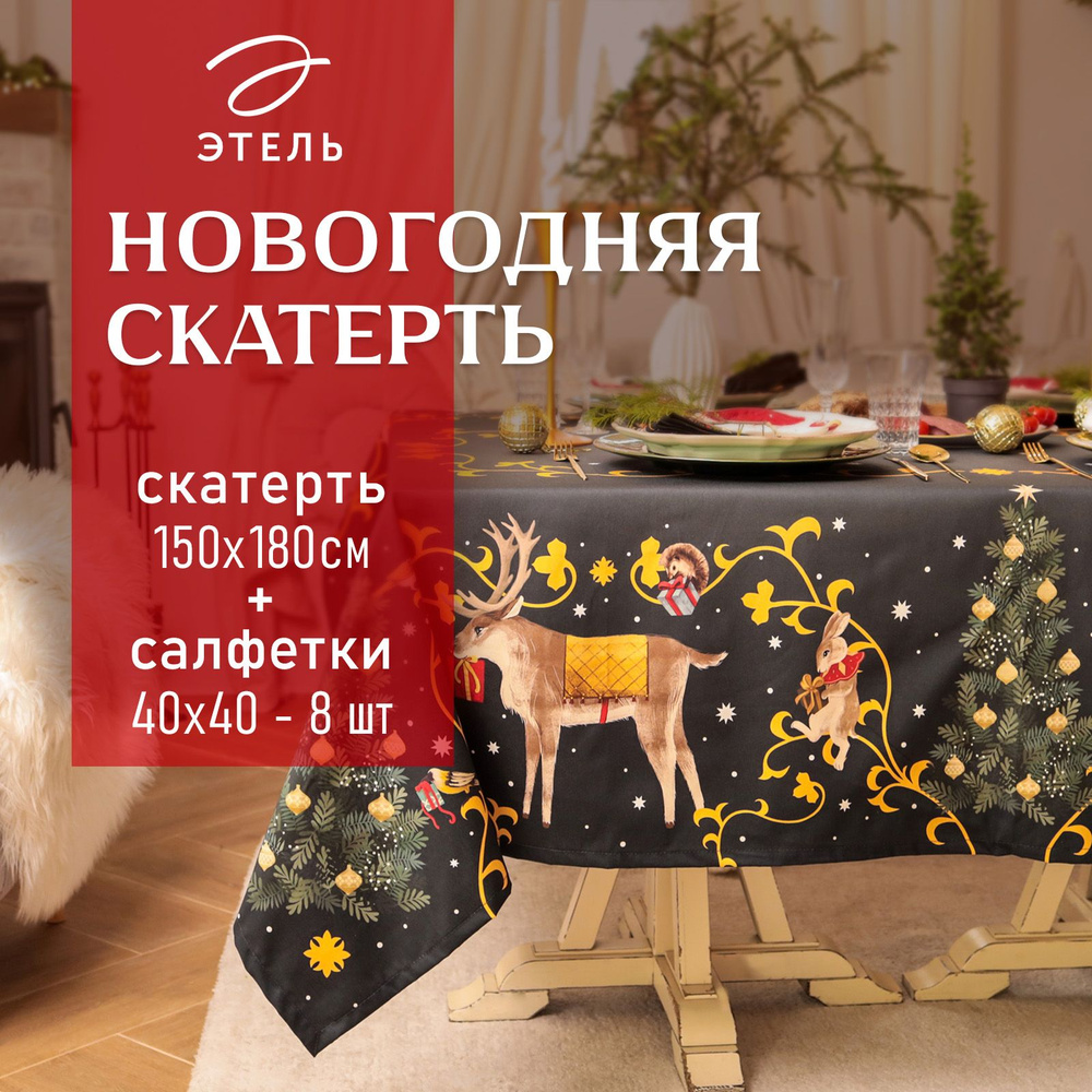 Набор скатерть с салфетками Fairy tale скат.150х180см +/-3см с ВГМО, салф.40х40см-8 шт, 100%хл  #1