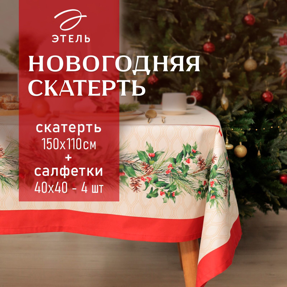 Набор столовый Christmas wreath скат.150х110см +/-3см с ВГМО, салф.40х40см-4 шт, 100%хл  #1