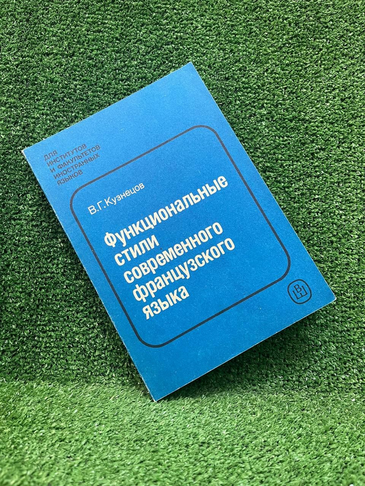 Функциональные стили современного французского языка | Кузнецов Валерий Георгиевич  #1