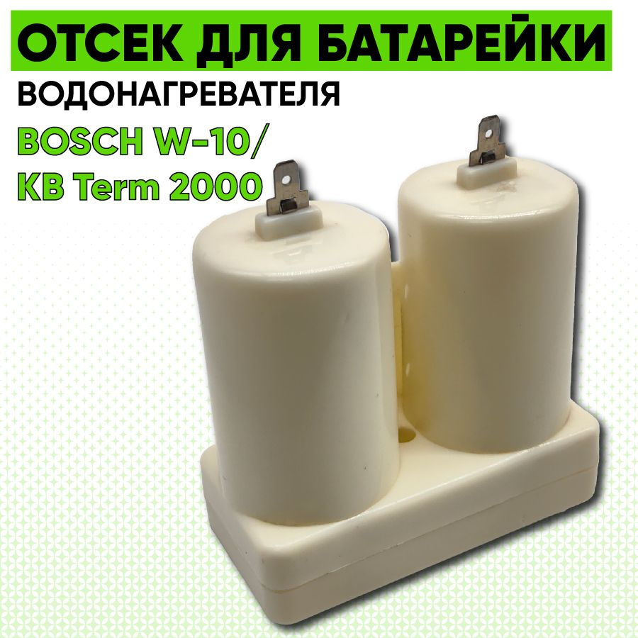 Отсек для батареек для газовой колонки BOSCH W- 10 KB Term 2000 #1