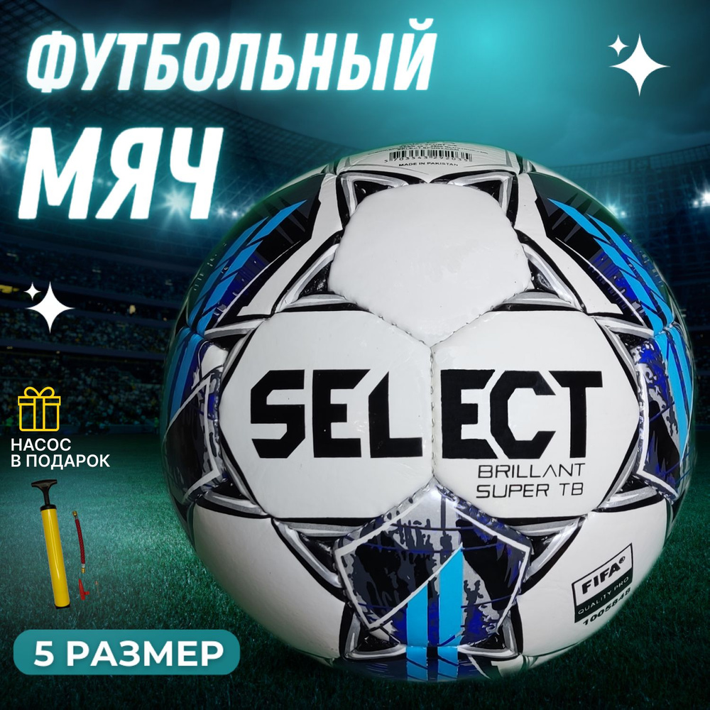 Футбольный мяч SELECT Brillant Super TB, Мяч Селект. Насос в подарок!  #1