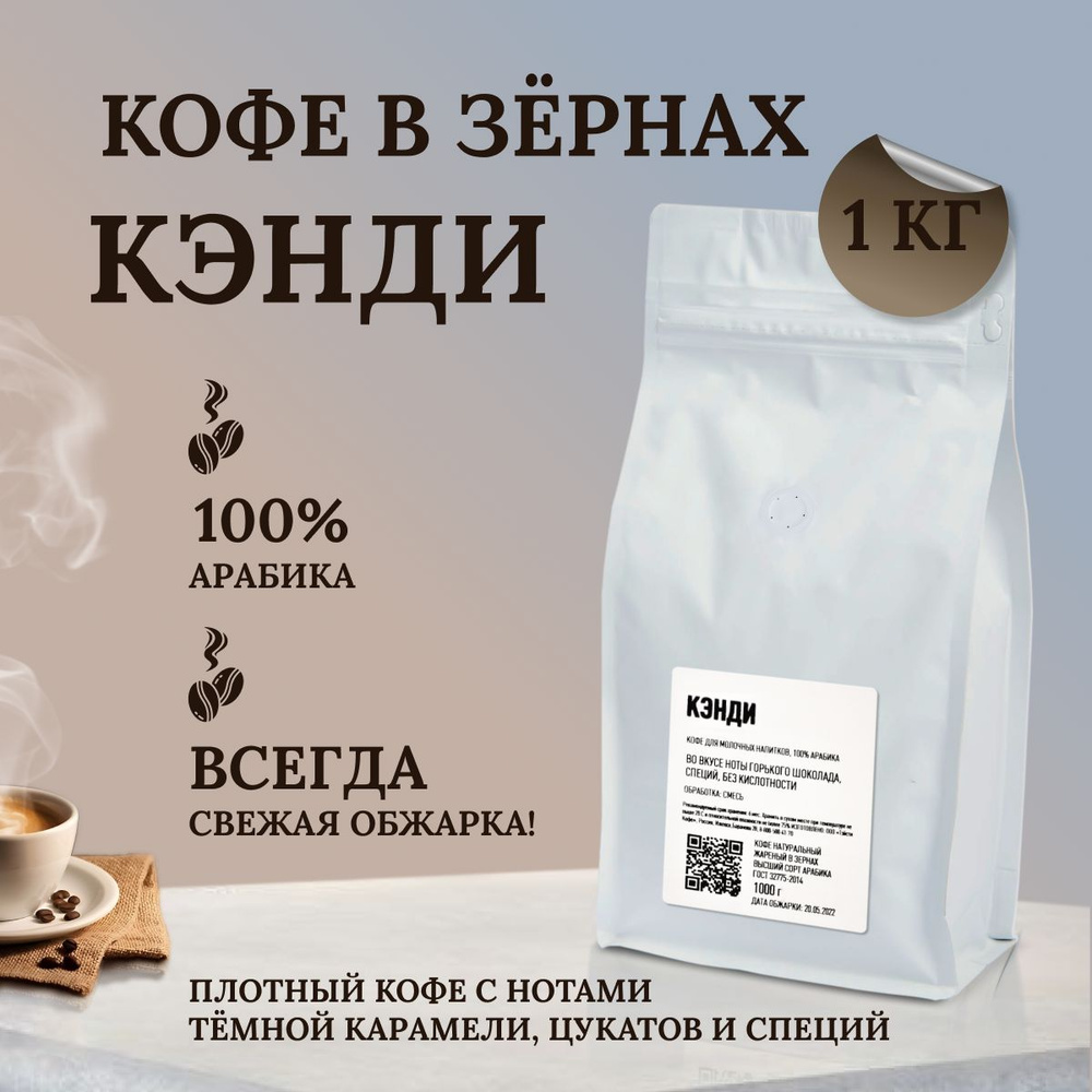 Кофе в зернах 1 кг арабика 100% Кэнди для кофемашины, турки свежеобжаренный натуральный  #1