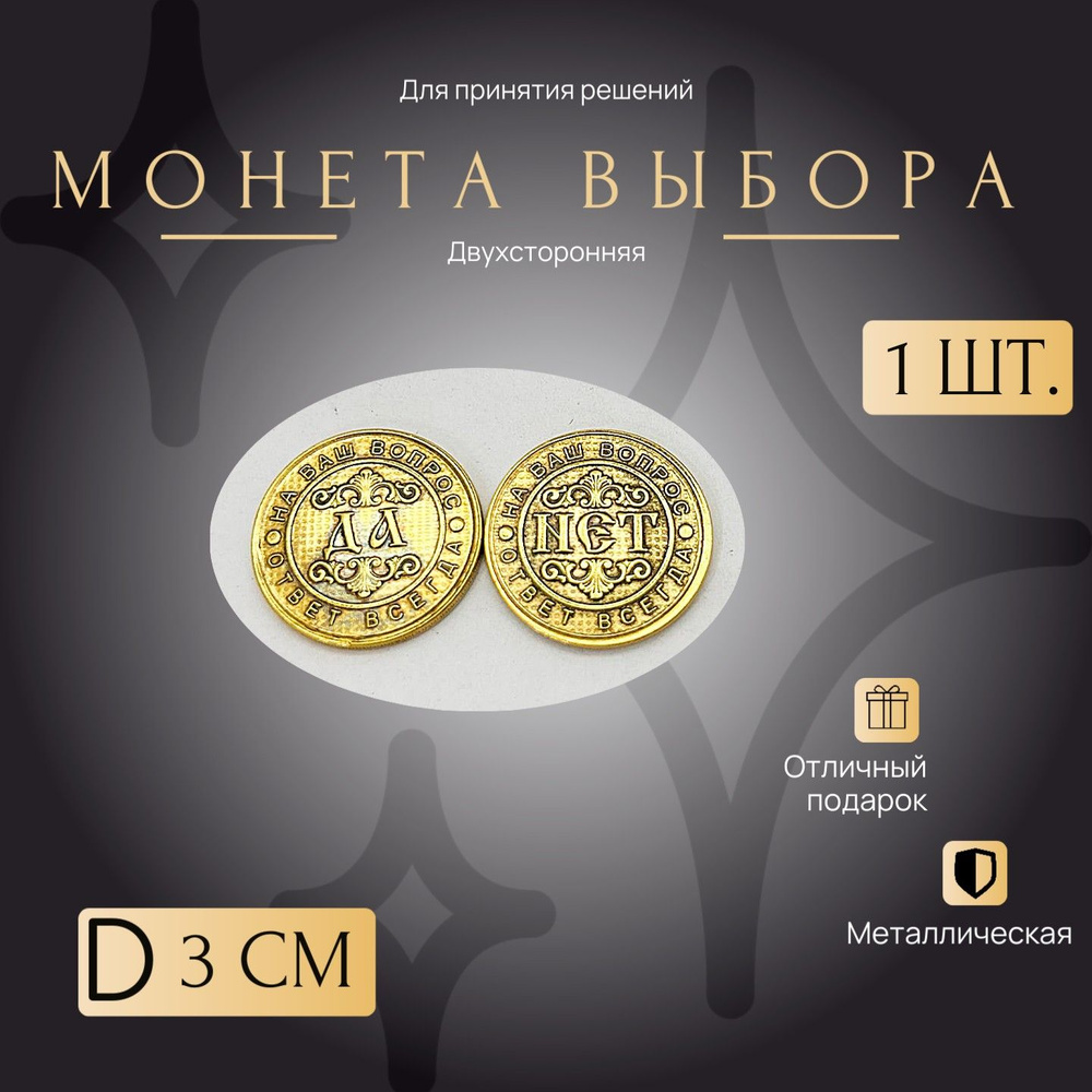 Монетка Удачи и выбора, счастливая монета. Да/Нет D-3 см. металлическая  #1