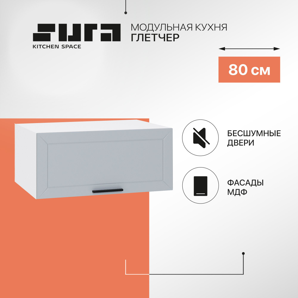 Кухонный модуль навесной шкаф Сурская мебель Глетчер 80x57,4x35,8 см глубокий горизонтальный, 1 шт.  #1