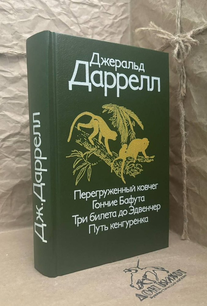 Перегруженный ковчег. Гончие Бафута. Три билета до Эдвенчер. Путь кенгуренка | Даррелл Джеральд  #1